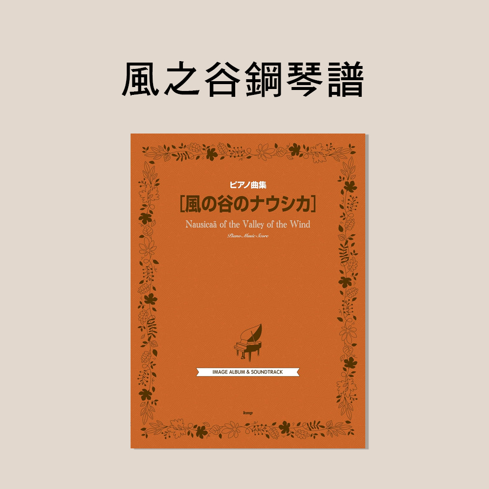 小叮噹的店 鋼琴譜 249958 初-中級 宮崎駿 風之谷 曲集