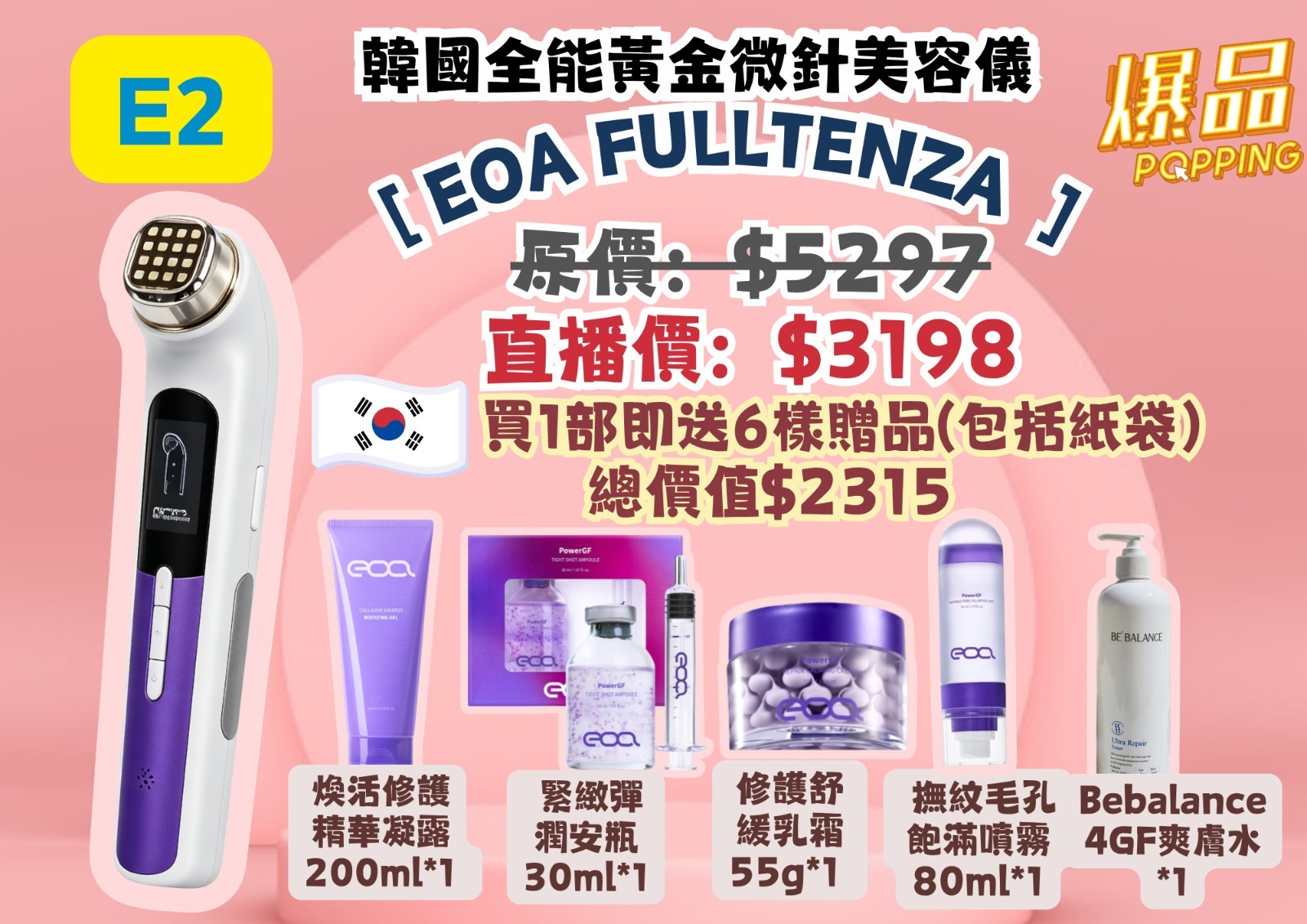 AB260506-E2 EOA FULLTENZA "送EOA SYNERGY BOOSTING GEL 200ml * 1 PowerGF TIGHT SHOT AMPOULE 30ml * 1 PowerGF REPAIR CALMING CREAM  55g * 1 PowerGF WRINKLE PORE PLUMPING MIST 80ml * 1 Bebalance 4GF爽膚水*1 雅詩蘭黛化妝袋*1"