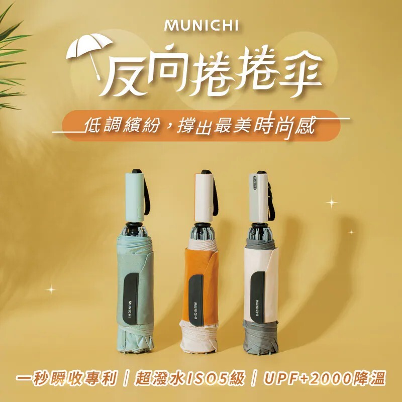 < 一秒收傘!!>Munichi 沐尼黑 反向捲捲傘 摺疊傘 雨傘 三色