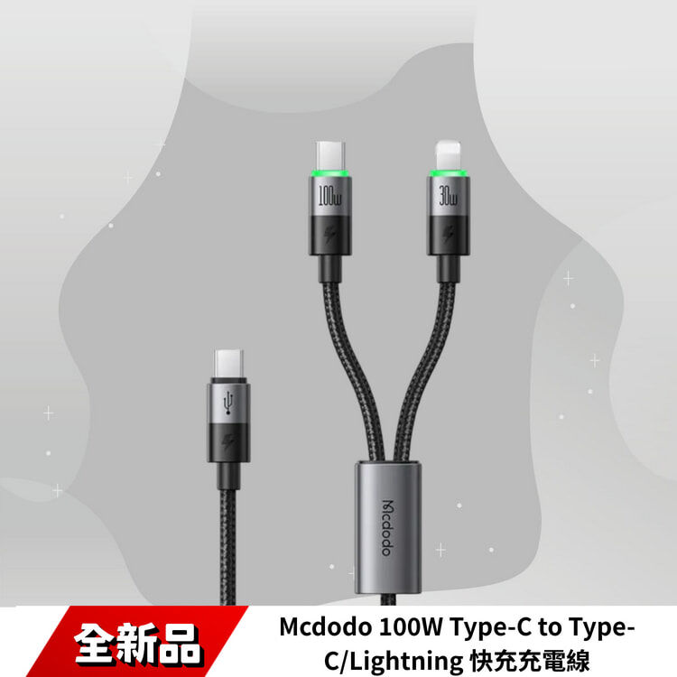 Mcdodo 100W 一分二 Type-C to Type-C/Lightning 150cm快充充電線(CA-6700/麥多多)
