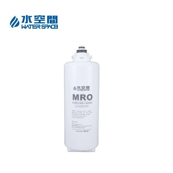 水空間 WS-RCH601 MRO 濾芯