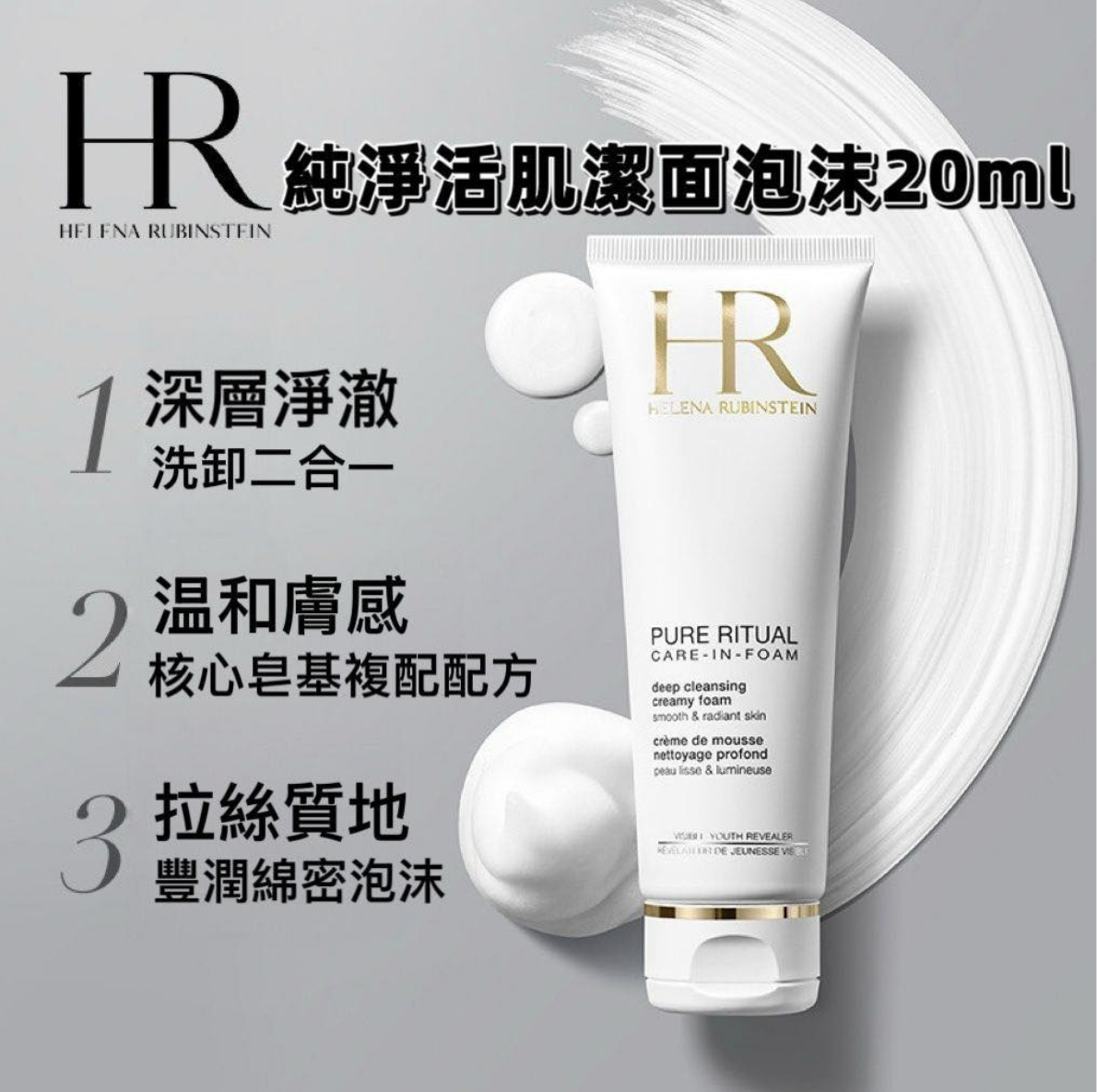 HR高效淨化潔顏乳20ml