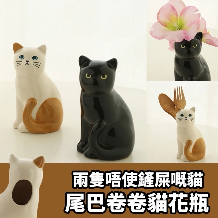 尾巴卷卷貓花瓶
