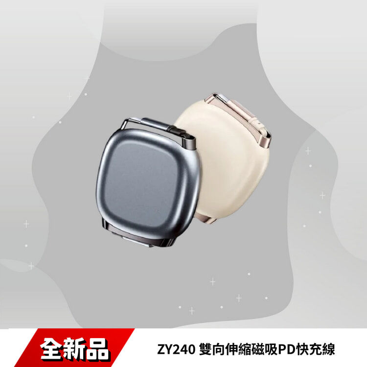 ZY240 雙向伸縮磁吸PD快充線