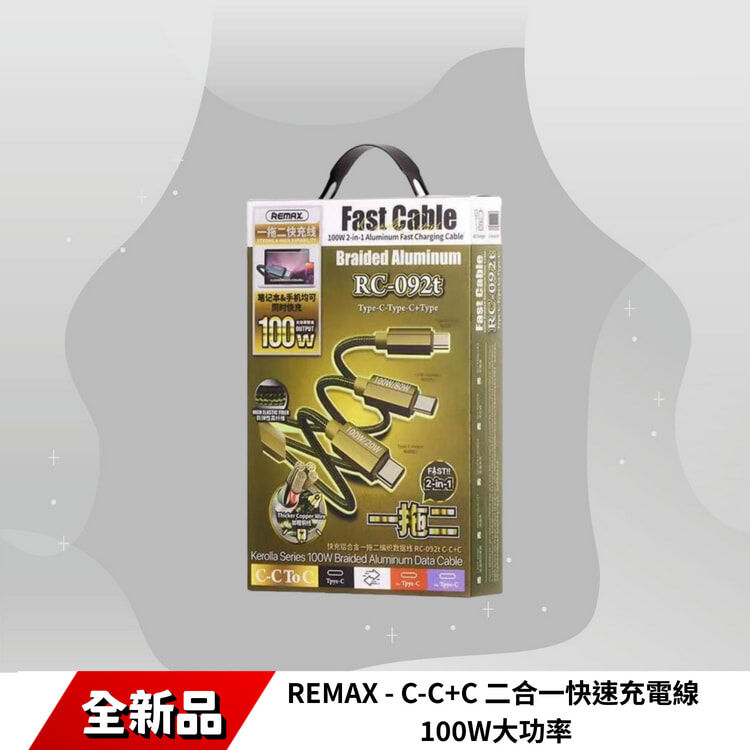REMAX - RC-092t C-C+C 二合一快速充電線 100W大功率