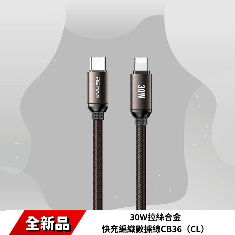 30W拉絲合金快充編織數據線CB36（CL）