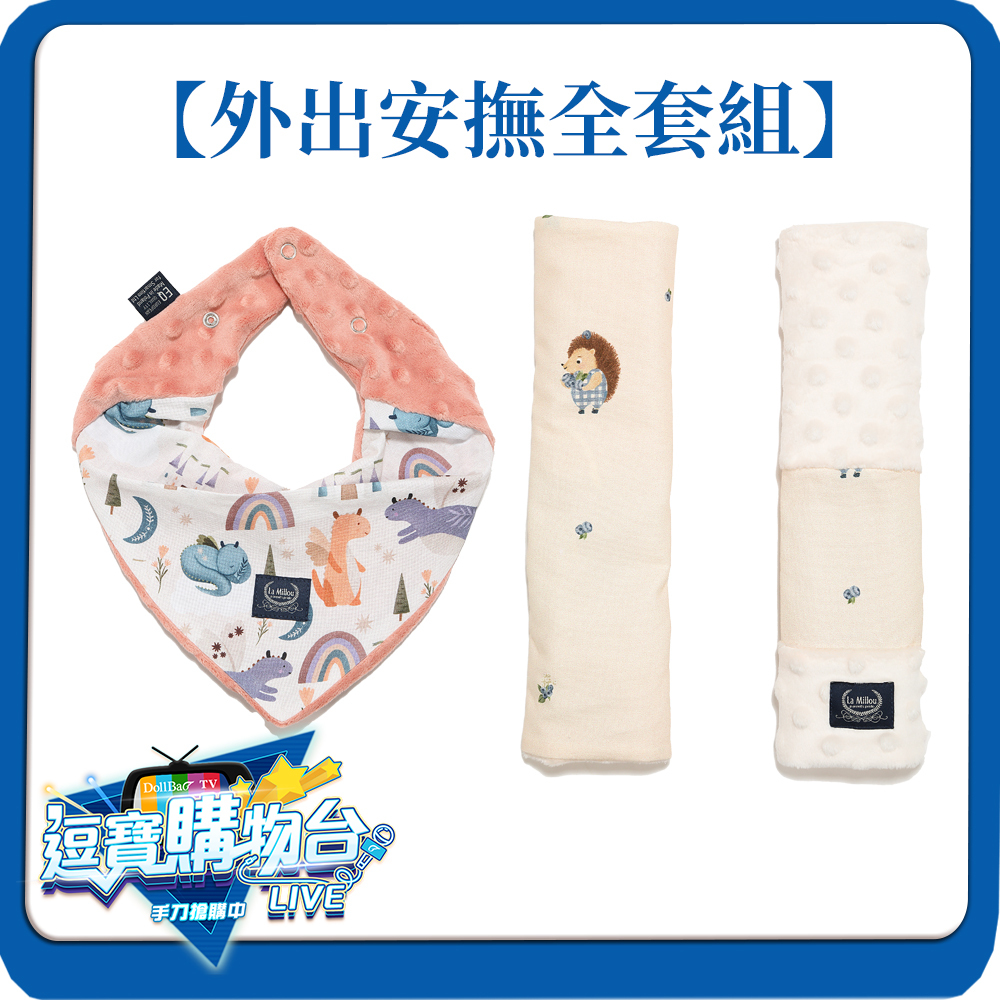 [逗寶購物台] 外出安撫組-安全帶保護套+豆豆領巾/圍兜