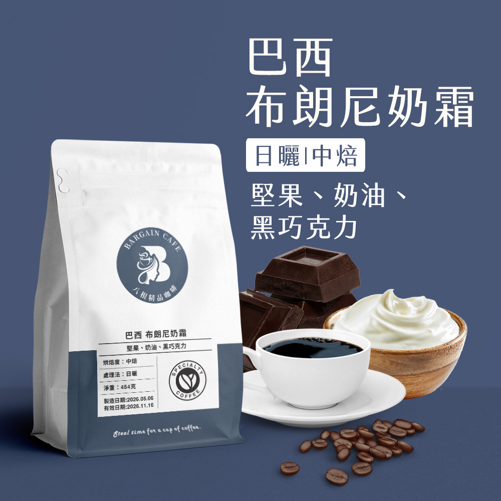 新品 | 一磅 巴西 布朗尼奶霜 日曬 中焙 咖啡 咖啡豆 100%阿拉比卡
