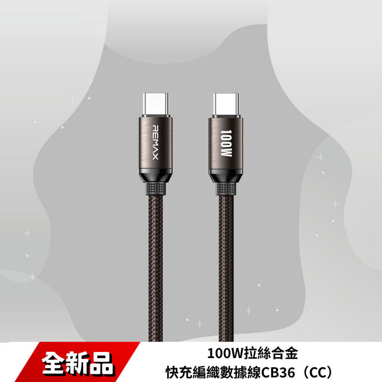 100W拉絲合金快充編織數據線CB36（CC）
