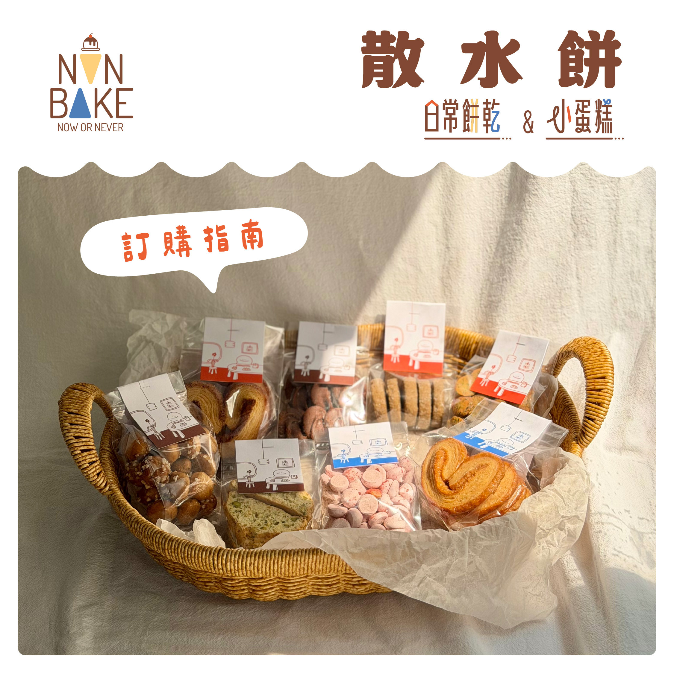 【客製化OK!】散水餅