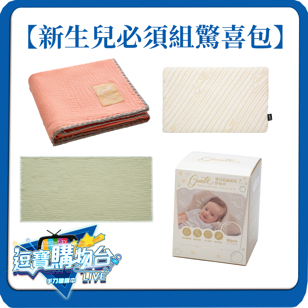 [逗寶購物台]新生兒必須組驚喜包-枕頭+枕頭巾+蓋毯+兩用紗布巾*3