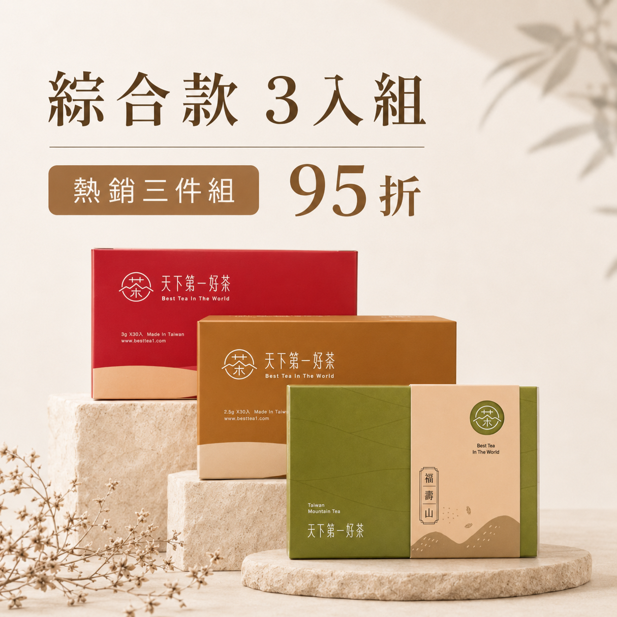 熱銷茶包 _ 3入組｜經典好茶