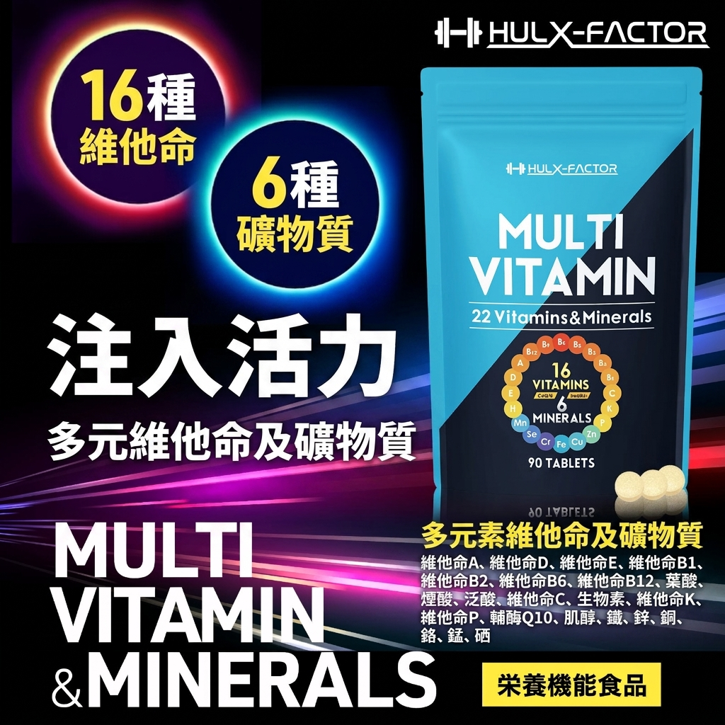 多種維他命加礦物質片 90粒