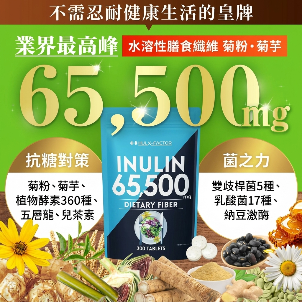 菊粉 300粒 水溶性膳食纖維 65500mg