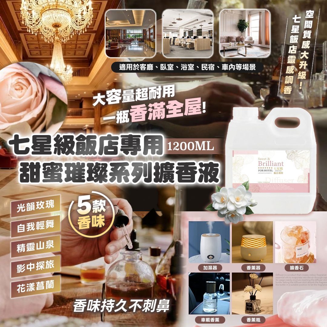 [D3072] 七星級飯店專用 甜蜜璀璨系列擴香液1200ML