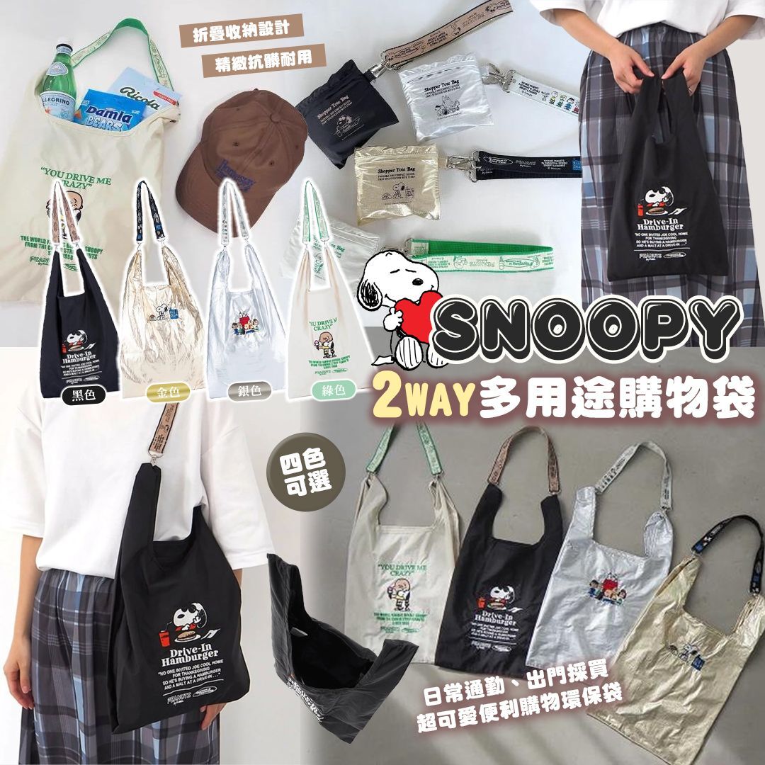 [D3073] Snoopy 2 Way多用途購物袋