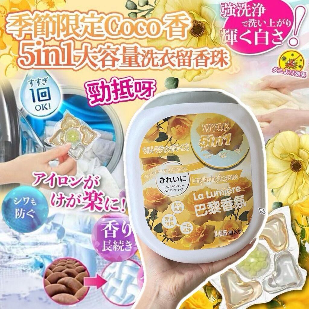 [D3075] 季節限定 COCO 5合1大容量洗衣留香珠 (1桶168粒)
