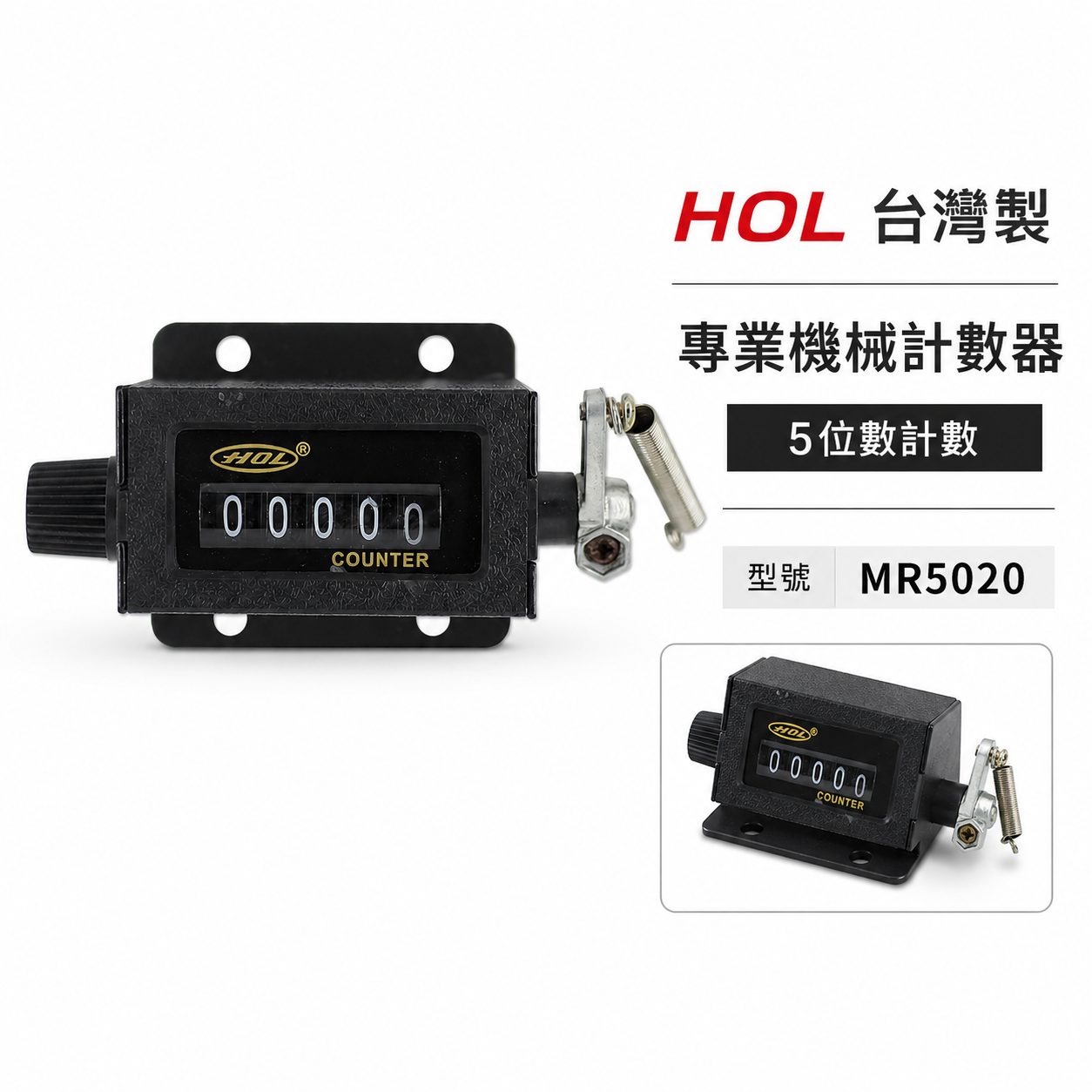 HOL 台灣製｜專業用機械5位數計數器 機械式5位數 機器用計數器 五位數計數器 機械記數器｜MR5020