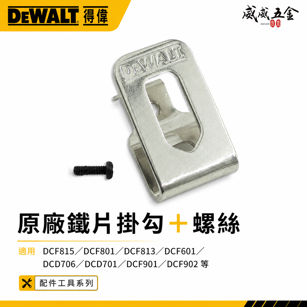 DEWALT 美國 得偉｜20V電鑽起子機用鉤 DCF885 DCF886 DCF887 DCF850 DCF860  DCD996 DCD999 等 用掛勾 鐵鉤 附螺絲-鐵片鉤