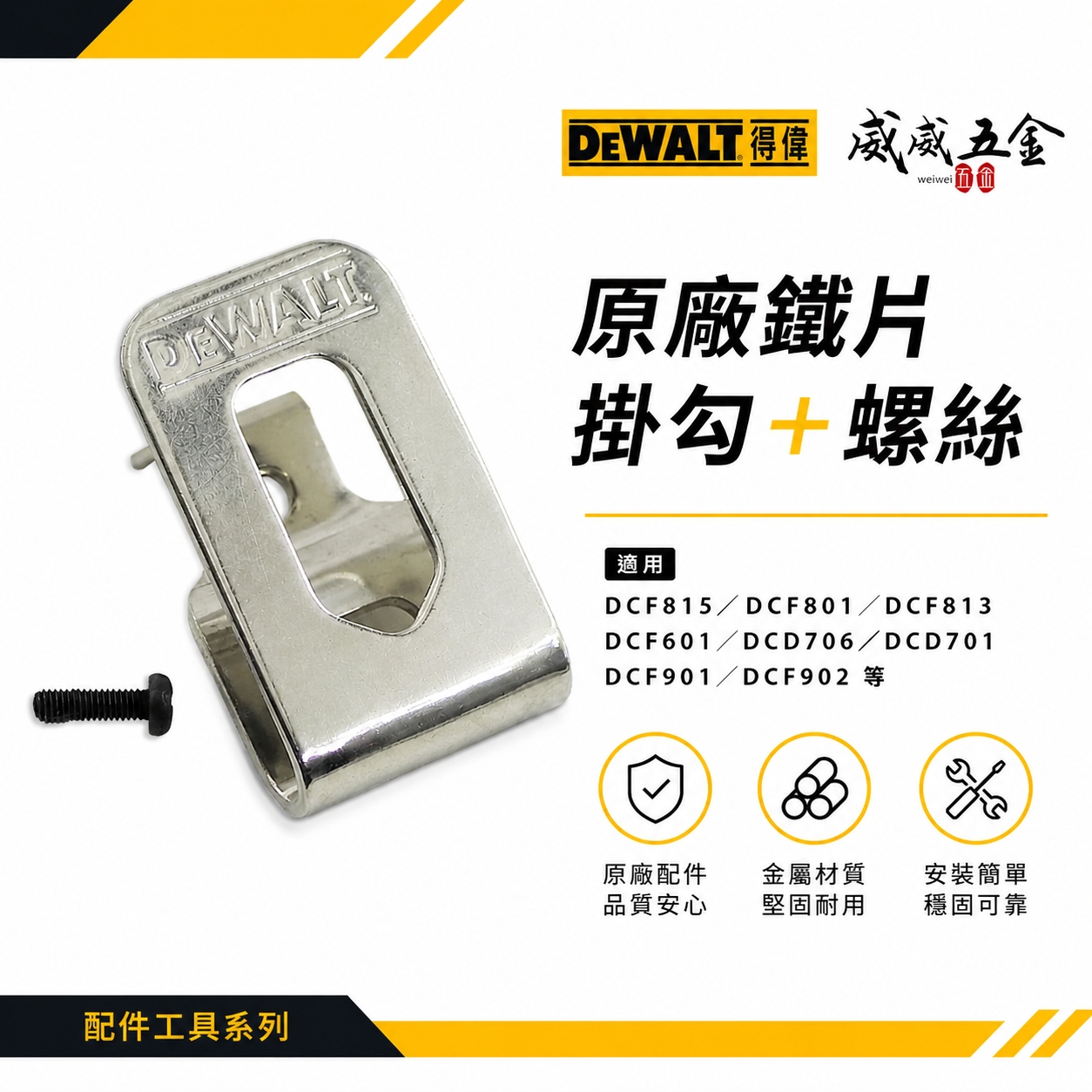 DEWALT 美國 得偉｜10.8V 12V電鑽起子機用鉤 DCF815  DCF801 DCF813 DCF601 DCD706 DCD701 DCF901 DCF902  用掛勾 鐵鉤 附螺絲-鐵片鉤｜公司貨