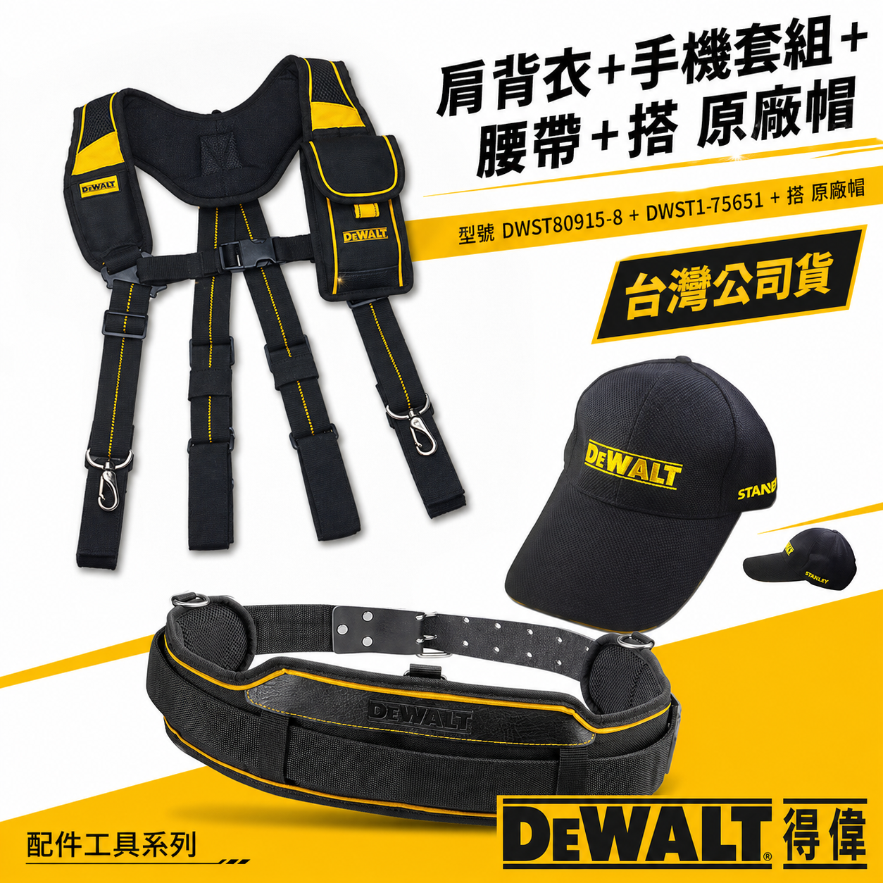 搭配 帽子｜美國 DEWALT 得偉｜肩背衣+手機套 DWST80915-8 + 工具袋用腰帶 DWST1-75651