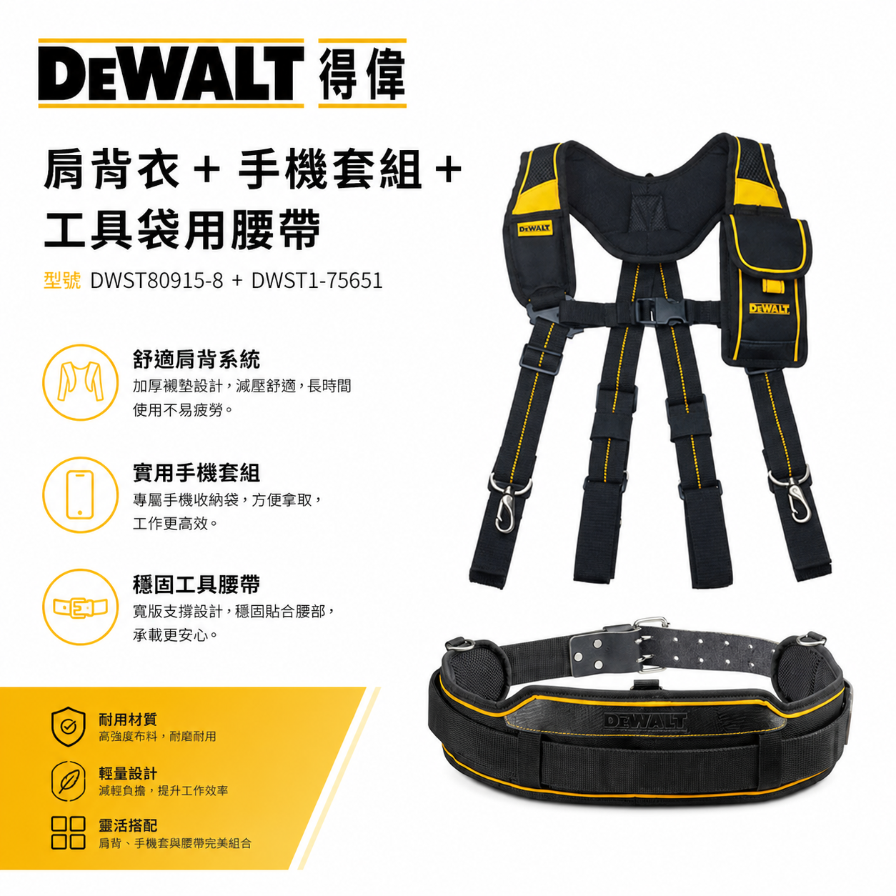 美國 DEWALT 得偉｜肩背衣+手機套組 DWST80915-8 + 工具袋用腰帶 DWST1-75651