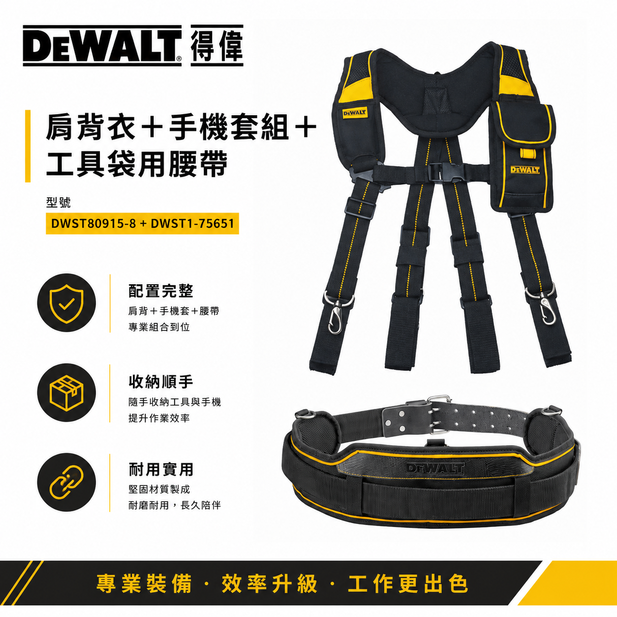 美國 DEWALT 得偉｜肩背衣+手機套組 DWST80915-8 + 工具袋用腰帶 DWST1-75651