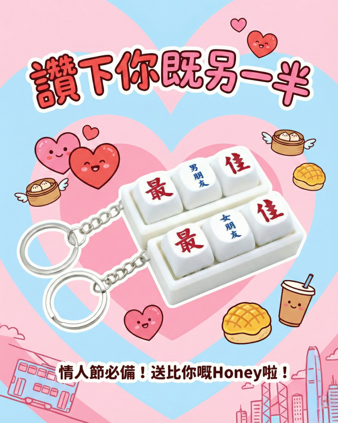 最佳男朋友女朋友按鍵匙扣 情侶禮物