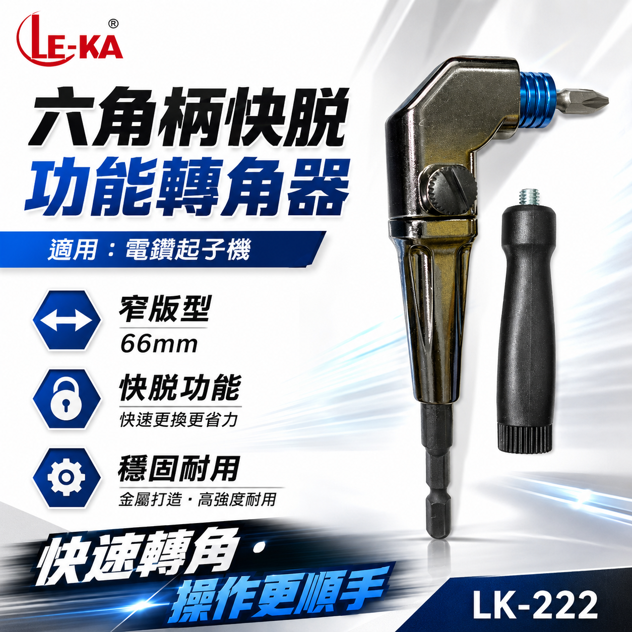 LE-KA｜狹窄66mm帶柄型轉換頭｜快脫型 轉角器｜電鑽起子機用六角柄直角轉90度L型角度轉換器｜LK-222｜台灣製