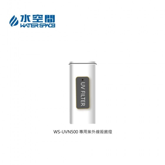 水空間 WS-UVN500-LED03 UV殺菌燈匣