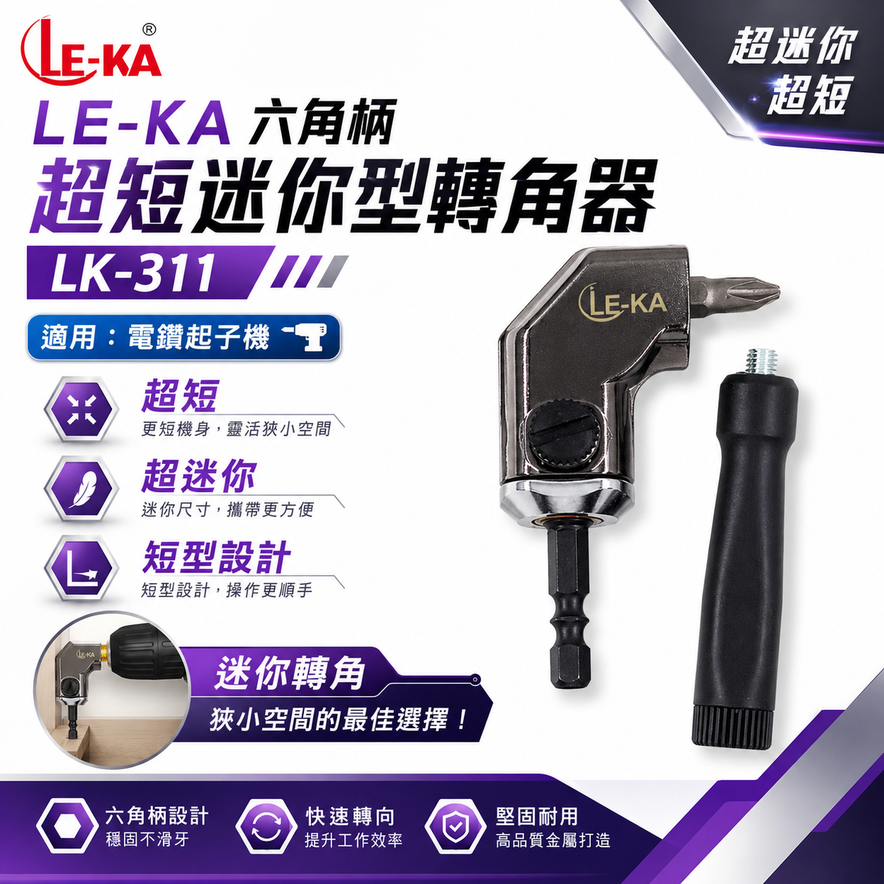 LE-KA 台灣製 ｜轉角器｜ 超迷你L型轉角器 六角柄90度轉接頭L型極短角度器 6.35mm角度轉換器 LK-311