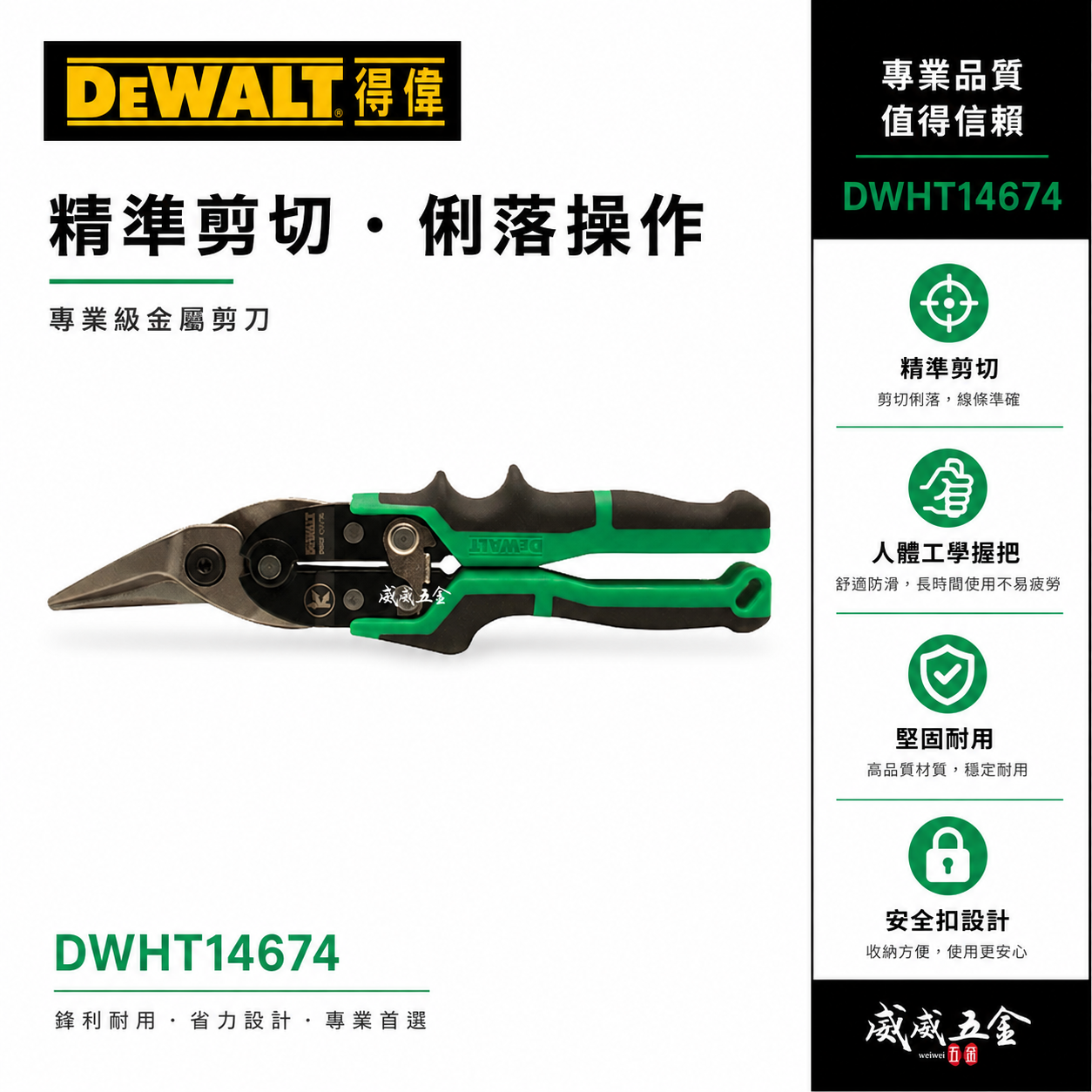 DEWALT 得偉 美國｜綠色右剪-膠柄航空剪 右剪鐵皮剪 膠柄右彎鐵皮剪刀 薄白鐵剪刀｜DWHT14674