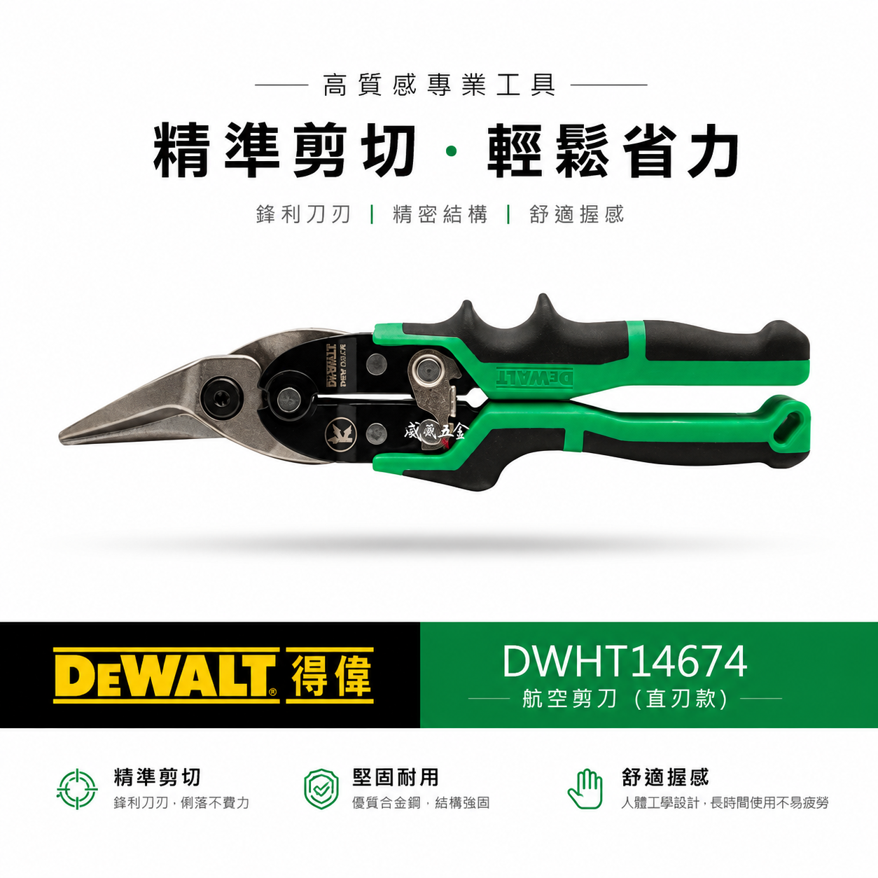 DEWALT 得偉 美國｜綠色右剪-膠柄航空剪 右剪鐵皮剪 膠柄右彎鐵皮剪刀 薄白鐵剪刀｜DWHT14674