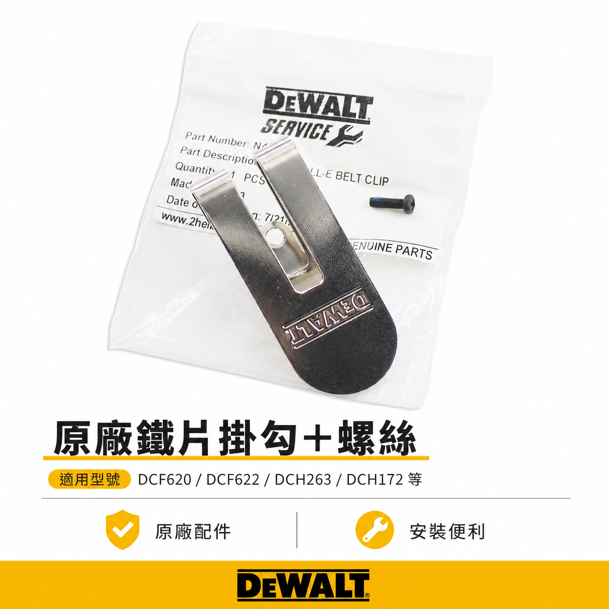 DEWALT 美國 得偉｜機器用 側鉤 皮帶扣 DCH172 DCF620 DCF622 DCH263用｜鐵片掛勾+螺絲