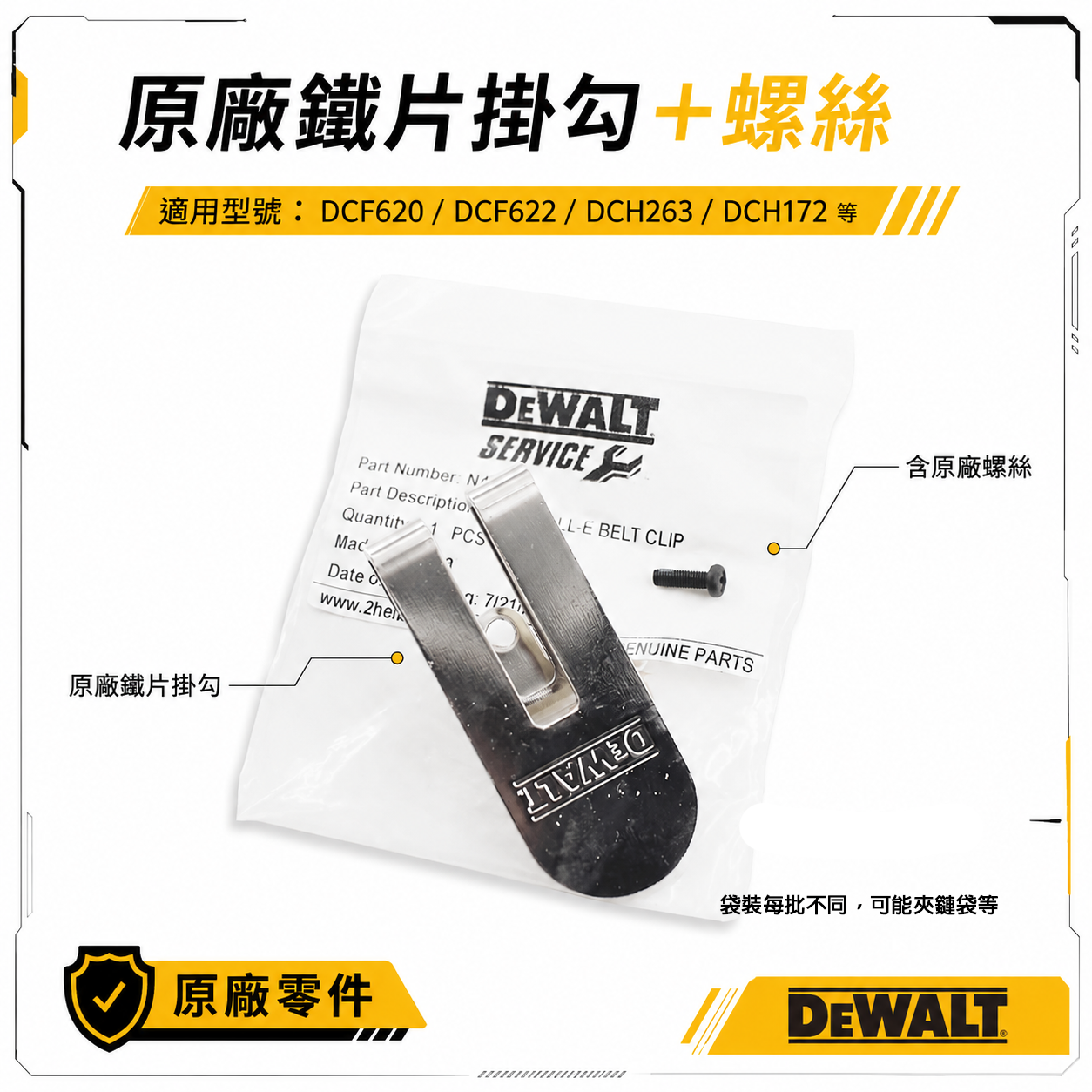DEWALT 美國 得偉｜機器用 側鉤 皮帶扣 DCH172 DCF620 DCF622 DCH263用｜鐵片掛勾+螺絲