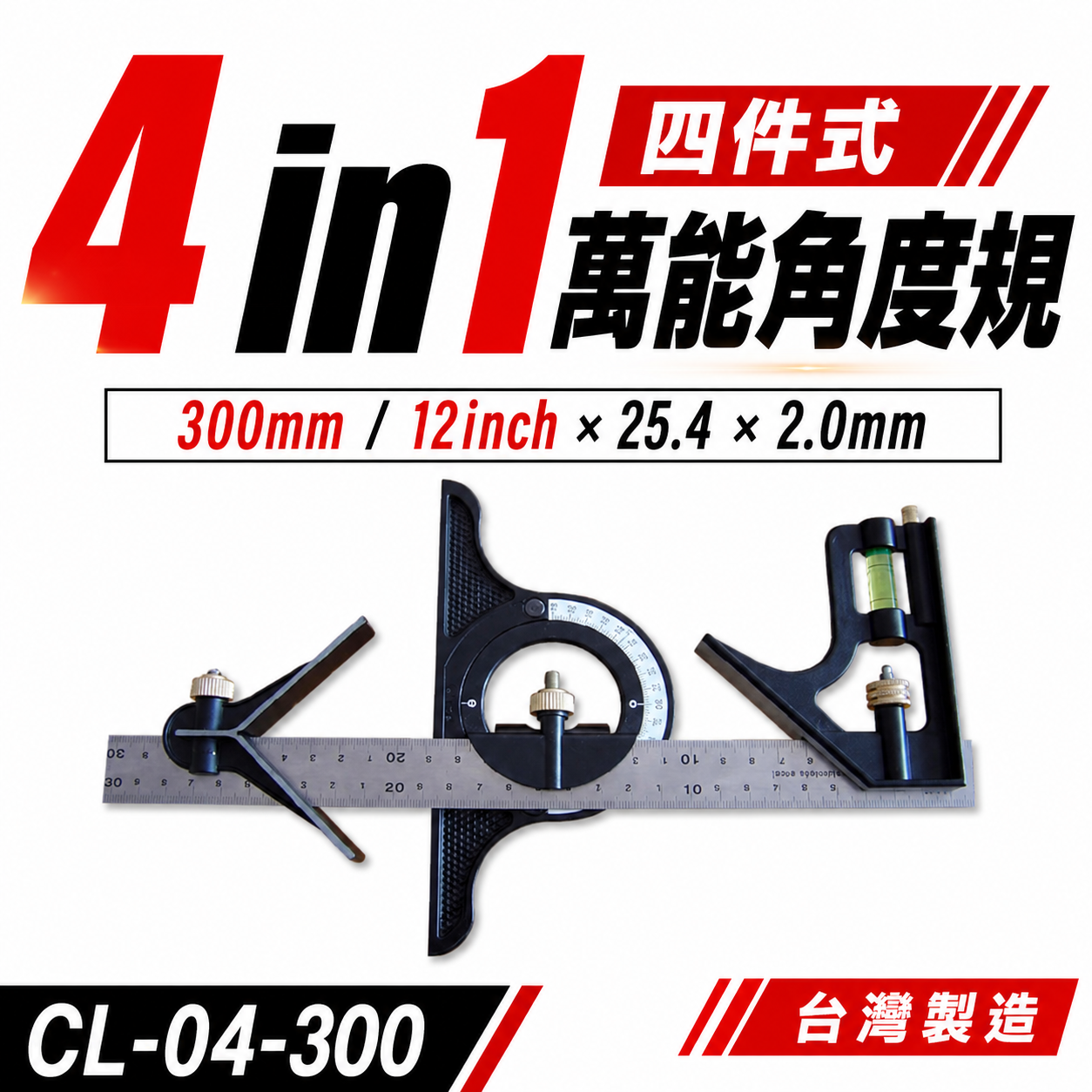 E-BASE 馬牌｜4in1組合角尺 水平尺 木工角尺 90-45度 四件式萬能角度規 30cm測量｜CL-04-300