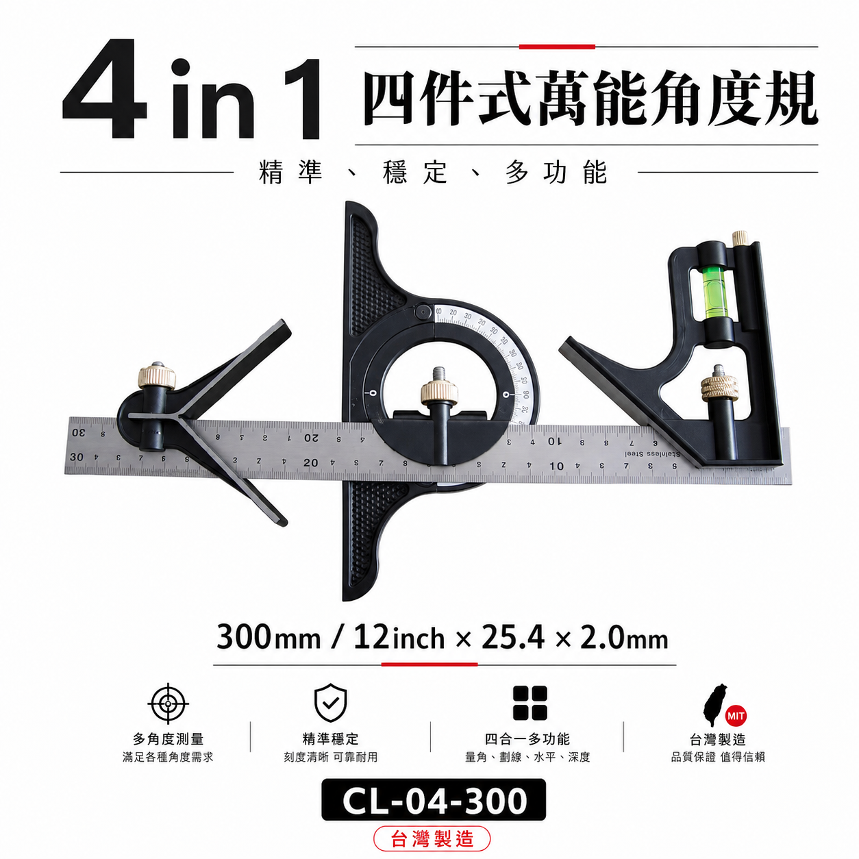 E-BASE 馬牌｜4in1組合角尺 水平尺 木工角尺 90-45度 四件式萬能角度規 30cm測量｜CL-04-300