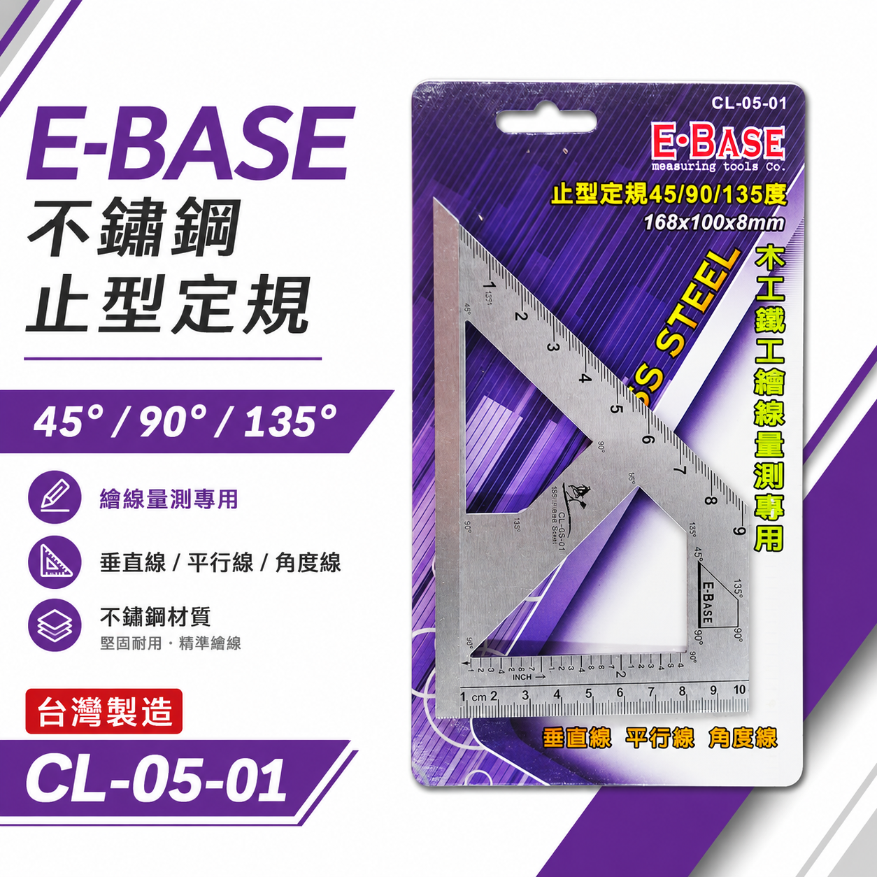 E-BASE 馬牌｜不銹鋼止型定規 45度角度規 角度尺 鐵工角規角尺 寬座止型規｜CL-05-01｜台灣製