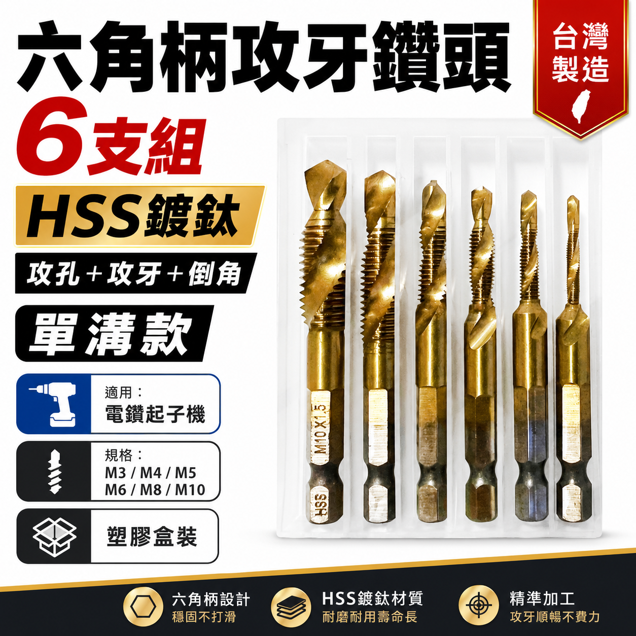 單溝六角柄鍍鈦攻牙鑽頭｜零售-整組6支組 M3-M10｜HSS 六角鍍鈦絲攻 鑽尾 六角軸攻牙鑽頭 TAP