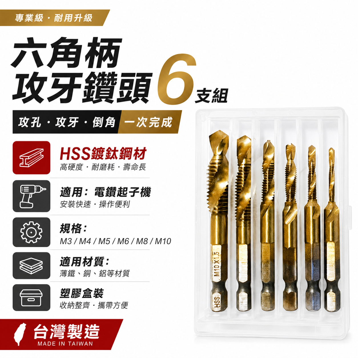 單溝六角柄鍍鈦攻牙鑽頭｜零售-整組6支組 M3-M10｜HSS 六角鍍鈦絲攻 鑽尾 六角軸攻牙鑽頭 TAP