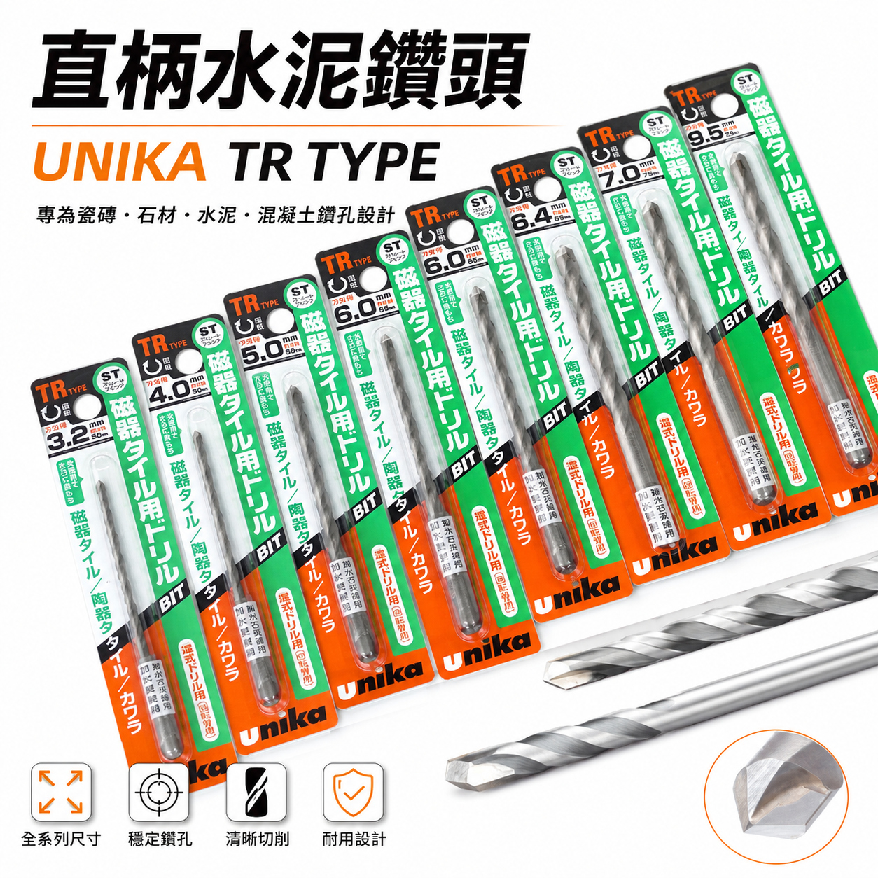 UNIKA 日本｜直柄水泥鑽頭 直柄水泥鑽尾 瓷磚鑽孔 人造石大理石花崗石用 拋光石英磚用鎢鋼鑽頭｜TR系列