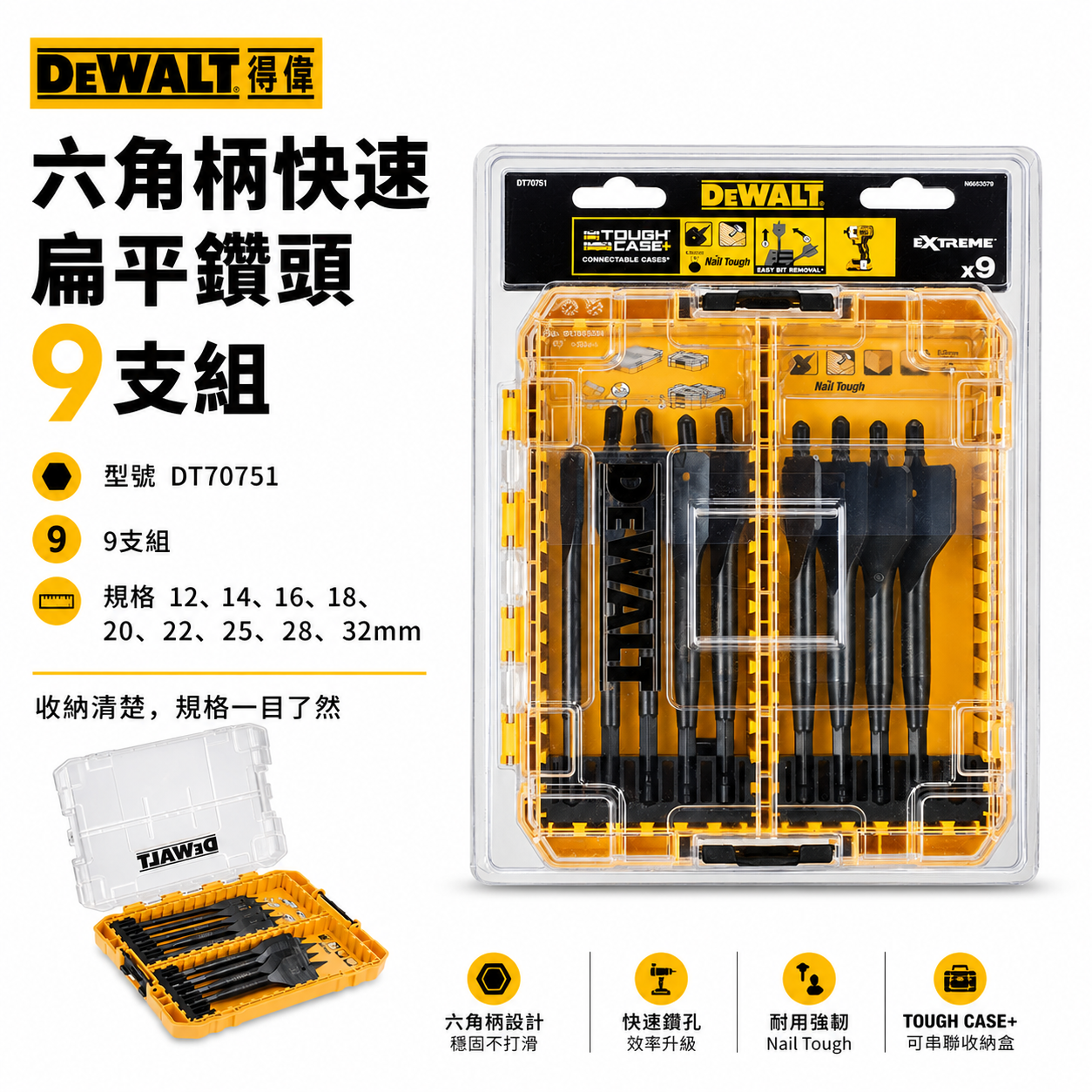 DEWALT 美國 得偉｜木頭硬木用鑽頭｜六角柄快速扁平鑽頭9支組 六角軸木工鑽尾 木工鑽頭｜12-32mm｜DT70751