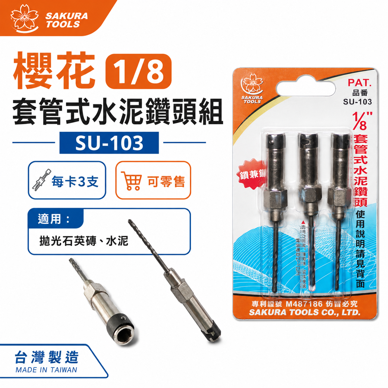 櫻花牌 SUKURA 1/8" ｜套管式水泥鑽頭 3支組｜3.2mm 萬用水泥鑽尾 拋光石英磚 薄金屬用 SU103 SU-103