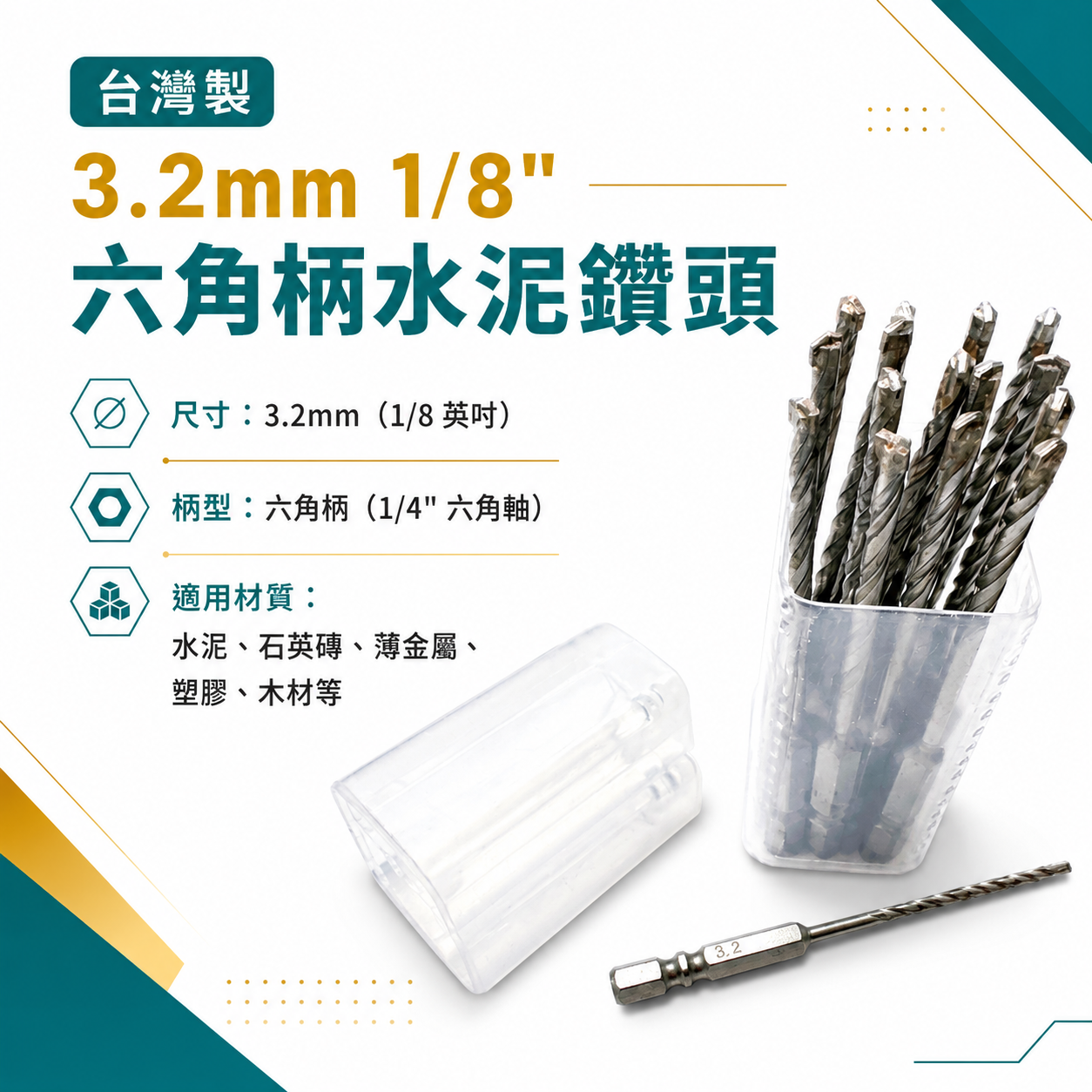 15支罐裝版｜台灣製｜3.2mm 1/8"｜六角柄水泥鑽頭 六角軸萬用水泥鑽尾 拋光石英磚 薄金屬用