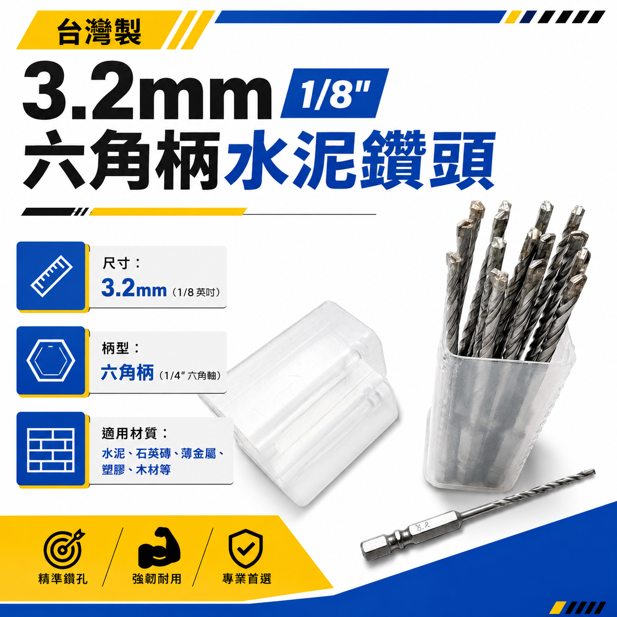 15支罐裝版｜台灣製｜3.2mm 1/8"｜六角柄水泥鑽頭 六角軸萬用水泥鑽尾 拋光石英磚 薄金屬用