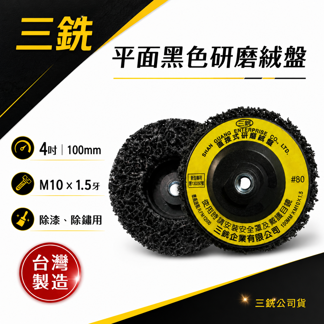 三銧｜4" 黑輪 磨漆輪 布輪 黑金鋼 去銹磨邊除漆磨光研磨輪 4吋 研磨絨盤 鎖牙型｜M10*1.5