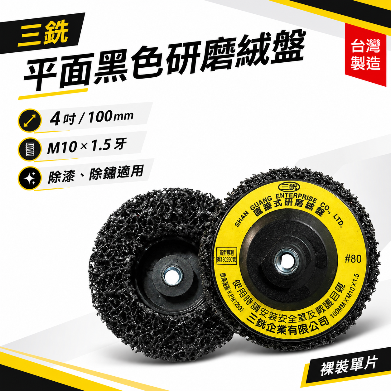 三銧｜4" 黑輪 磨漆輪 布輪 黑金鋼 去銹磨邊除漆磨光研磨輪 4吋 研磨絨盤 鎖牙型｜M10*1.5
