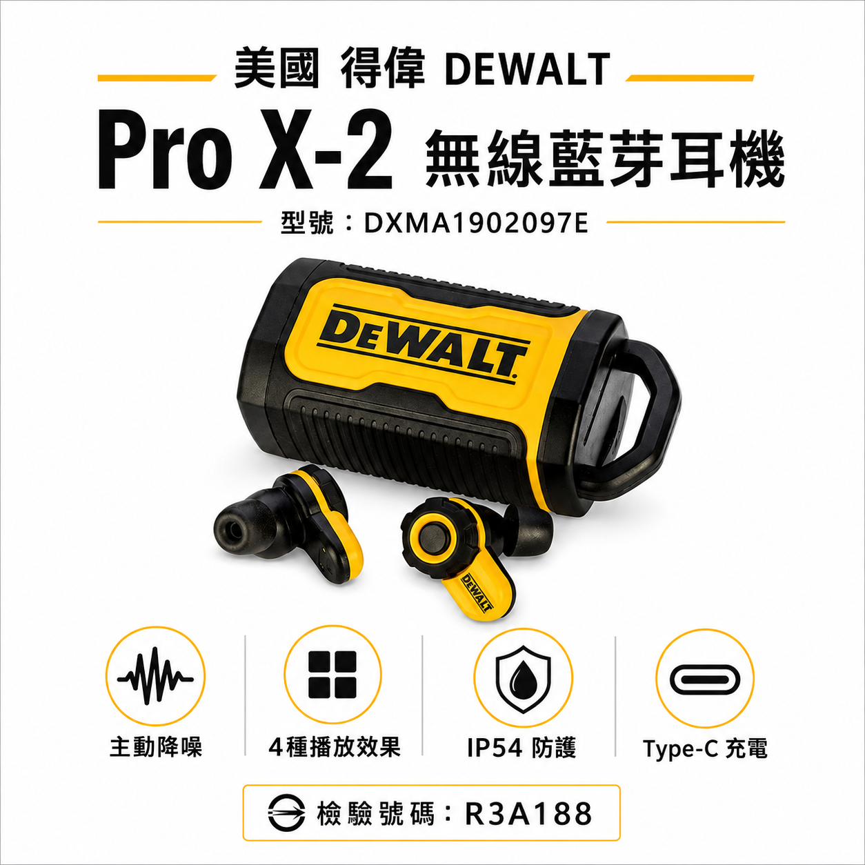 美國 DEWALT 得偉｜Pro X-2 無線藍牙耳機 工地專用｜藍牙5.3｜主動降噪｜IP54｜Type-C｜公司貨 DXMA1902097E