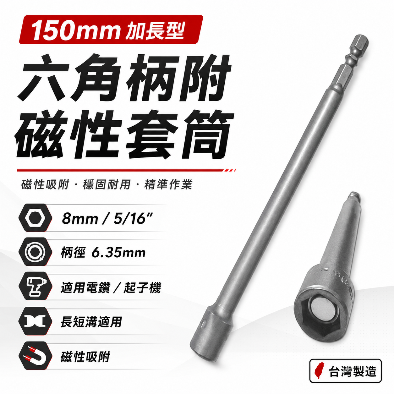 加長型 龍之印｜8mm 10mm 12mm 14mm 長150mm 附磁套筒｜六角柄磁性套筒 六角軸附磁鐵套筒｜台灣製
