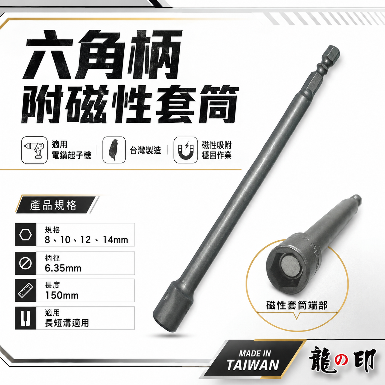加長型 龍之印｜8mm 10mm 12mm 14mm 長150mm 附磁套筒｜六角柄磁性套筒 六角軸附磁鐵套筒｜台灣製